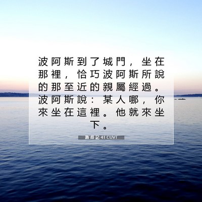Picture 07 - 路 得 記 4:1 CUVT - 波 阿 斯 到 了 城 門 ， 坐 在 那 裡 - Bible Verse Picture