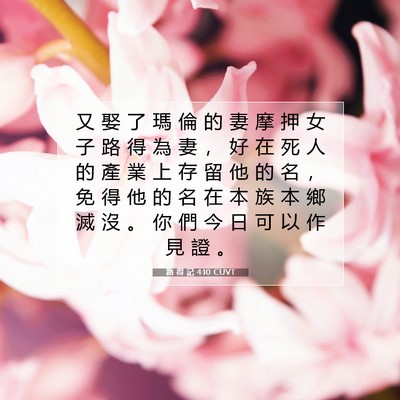 Picture 07 - 路 得 記 4:10 CUVT - 又 娶 了 瑪 倫 的 妻 摩 押 女 子 路 - Bible Verse Picture
