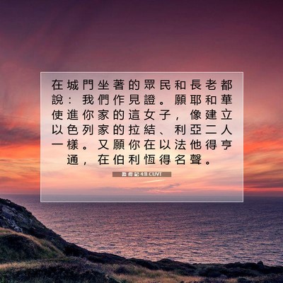 Picture 07 - 路 得 記 4:11 CUVT - 在 城 門 坐 著 的 眾 民 和 長 老 都 - Bible Verse Picture