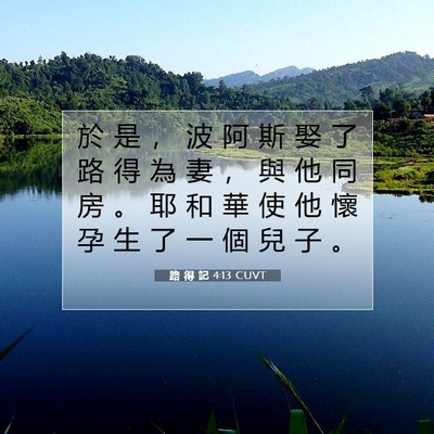 Picture 07 - 路 得 記 4:13 CUVT - 於 是 ， 波 阿 斯 娶 了 路 得 為 妻 - Bible Verse Picture