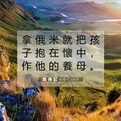 Picture 07 - 路 得 記 4:16 CUVT - 拿 俄 米 就 把 孩 子 抱 在 懷 中 ， - Bible Verse Picture
