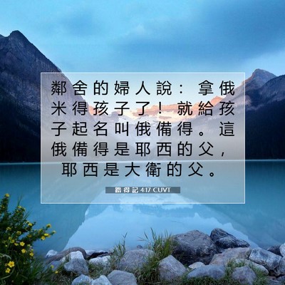 Picture 07 - 路 得 記 4:17 CUVT - 鄰 舍 的 婦 人 說 ： 拿 俄 米 得 孩 - Bible Verse Picture