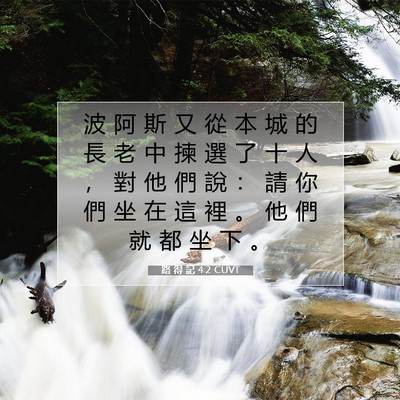 Picture 07 - 路 得 記 4:2 CUVT - 波 阿 斯 又 從 本 城 的 長 老 中 揀 - Bible Verse Picture