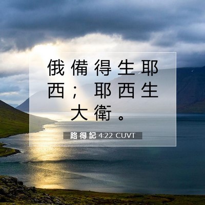 Picture 07 - 路 得 記 4:22 CUVT - 俄 備 得 生 耶 西 ； 耶 西 生 大 衛 - Bible Verse Picture