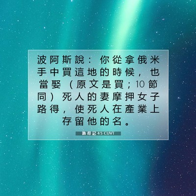 Picture 07 - 路 得 記 4:5 CUVT - 波 阿 斯 說 ： 你 從 拿 俄 米 手 中 - Bible Verse Picture