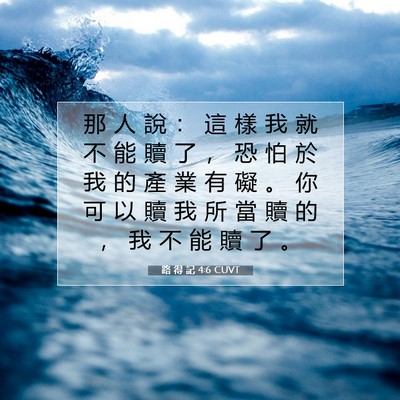 Picture 07 - 路 得 記 4:6 CUVT - 那 人 說 ： 這 樣 我 就 不 能 贖 了 - Bible Verse Picture