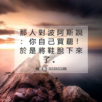 Picture 07 - 路 得 記 4:8 CUVT - 那 人 對 波 阿 斯 說 ： 你 自 己 買 - Bible Verse Picture