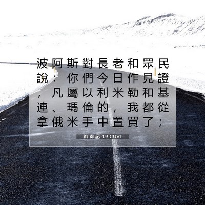 Picture 07 - 路 得 記 4:9 CUVT - 波 阿 斯 對 長 老 和 眾 民 說 ： 你 - Bible Verse Picture