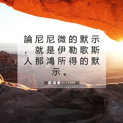 Picture 07 - 那 鴻 書 1:1 CUVT - 論 尼 尼 微 的 默 示 ， 就 是 伊 勒 - Bible Verse Picture
