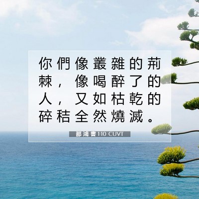 Picture 07 - 那 鴻 書 1:10 CUVT - 你 們 像 叢 雜 的 荊 棘 ， 像 喝 醉 - Bible Verse Picture