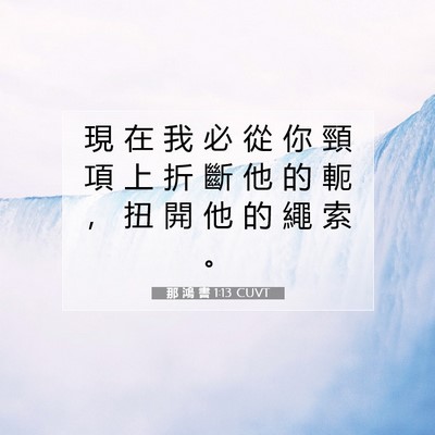 Picture 07 - 那 鴻 書 1:13 CUVT - 現 在 我 必 從 你 頸 項 上 折 斷 他 - Bible Verse Picture