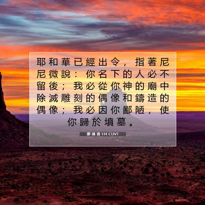 Picture 07 - 那 鴻 書 1:14 CUVT - 耶 和 華 已 經 出 令 ， 指 著 尼 尼 - Bible Verse Picture
