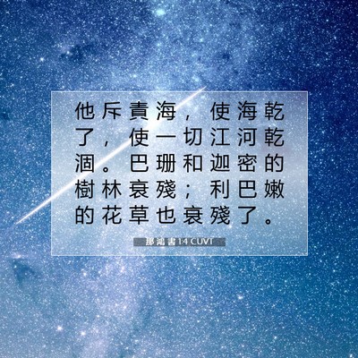 Picture 07 - 那 鴻 書 1:4 CUVT - 他 斥 責 海 ， 使 海 乾 了 ， 使 一 - Bible Verse Picture