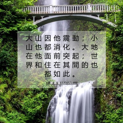Picture 07 - 那 鴻 書 1:5 CUVT - 大 山 因 他 震 動 ； 小 山 也 都 消 - Bible Verse Picture