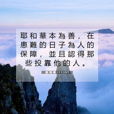 Picture 07 - 那 鴻 書 1:7 CUVT - 耶 和 華 本 為 善 ， 在 患 難 的 日 - Bible Verse Picture
