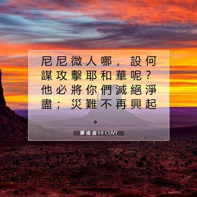 Picture 07 - 那 鴻 書 1:9 CUVT - 尼 尼 微 人 哪 ， 設 何 謀 攻 擊 耶 - Bible Verse Picture