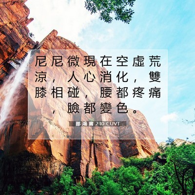 Picture 07 - 那 鴻 書 2:10 CUVT - 尼 尼 微 現 在 空 虛 荒 涼 ， 人 心 - Bible Verse Picture