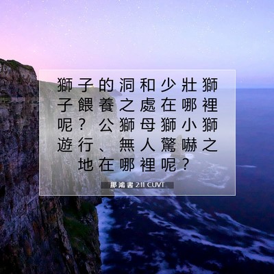 Picture 07 - 那 鴻 書 2:11 CUVT - 獅 子 的 洞 和 少 壯 獅 子 餵 養 之 - Bible Verse Picture