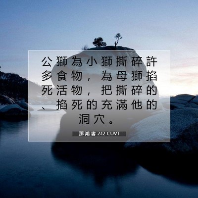 Picture 07 - 那 鴻 書 2:12 CUVT - 公 獅 為 小 獅 撕 碎 許 多 食 物 ， - Bible Verse Picture