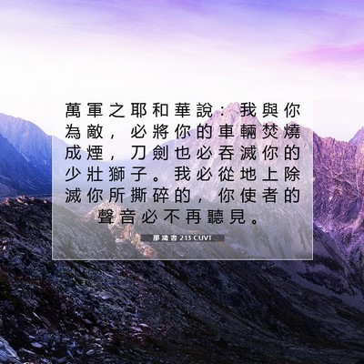 Picture 07 - 那 鴻 書 2:13 CUVT - 萬 軍 之 耶 和 華 說 ： 我 與 你 為 - Bible Verse Picture