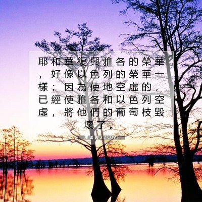 Picture 07 - 那 鴻 書 2:2 CUVT - 耶 和 華 復 興 雅 各 的 榮 華 ， 好 - Bible Verse Picture