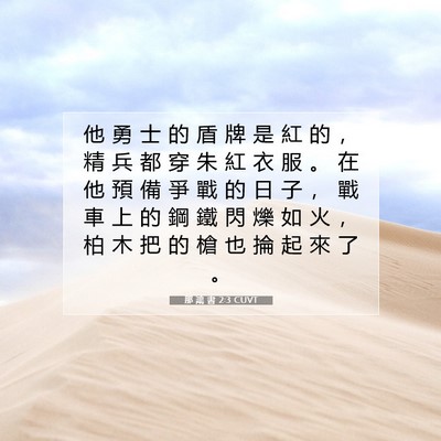 Picture 07 - 那 鴻 書 2:3 CUVT - 他 勇 士 的 盾 牌 是 紅 的 ， 精 兵 - Bible Verse Picture