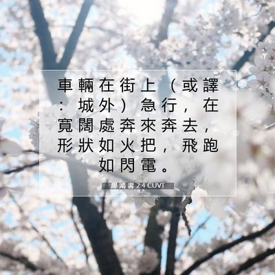 Picture 07 - 那 鴻 書 2:4 CUVT - 車 輛 在 街 上 （ 或 譯 ： 城 外 ） - Bible Verse Picture