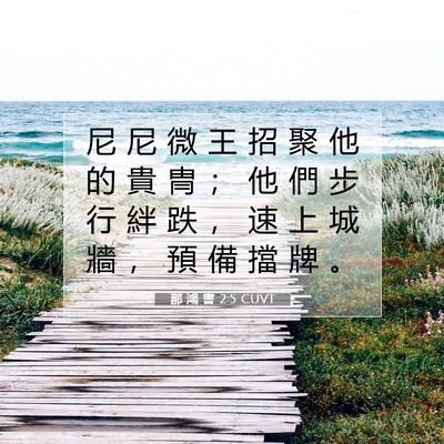 Picture 07 - 那 鴻 書 2:5 CUVT - 尼 尼 微 王 招 聚 他 的 貴 冑 ； 他 - Bible Verse Picture