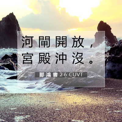 Picture 07 - 那 鴻 書 2:6 CUVT - 河 閘 開 放 ， 宮 殿 沖 沒 - Bible Verse Picture
