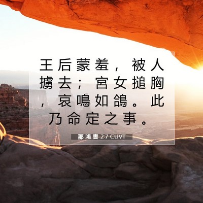 Picture 07 - 那 鴻 書 2:7 CUVT - 王 后 蒙 羞 ， 被 人 擄 去 ； 宮 女 - Bible Verse Picture