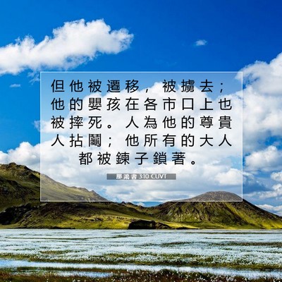 Picture 07 - 那 鴻 書 3:10 CUVT - 但 他 被 遷 移 ， 被 擄 去 ； 他 的 - Bible Verse Picture