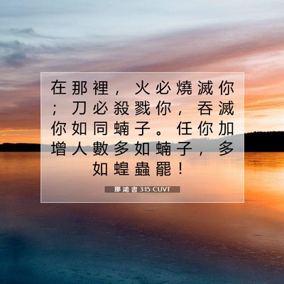 Picture 07 - 那 鴻 書 3:15 CUVT - 在 那 裡 ， 火 必 燒 滅 你 ； 刀 必 - Bible Verse Picture