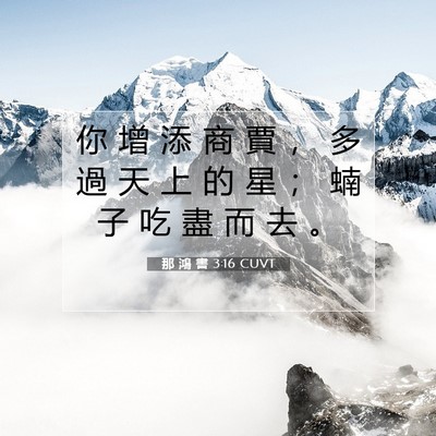 Picture 07 - 那 鴻 書 3:16 CUVT - 你 增 添 商 賈 ， 多 過 天 上 的 星 - Bible Verse Picture
