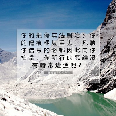 Picture 07 - 那 鴻 書 3:19 CUVT - 你 的 損 傷 無 法 醫 治 ； 你 的 傷 - Bible Verse Picture