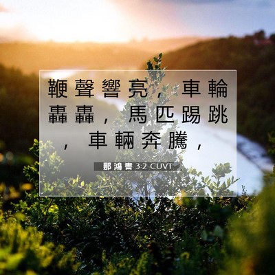 Picture 07 - 那 鴻 書 3:2 CUVT - 鞭 聲 響 亮 ， 車 輪 轟 轟 ， 馬 匹 - Bible Verse Picture