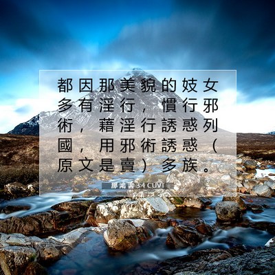 Picture 07 - 那 鴻 書 3:4 CUVT - 都 因 那 美 貌 的 妓 女 多 有 淫 行 - Bible Verse Picture