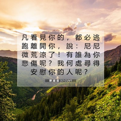 Picture 07 - 那 鴻 書 3:7 CUVT - 凡 看 見 你 的 ， 都 必 逃 跑 離 開 - Bible Verse Picture