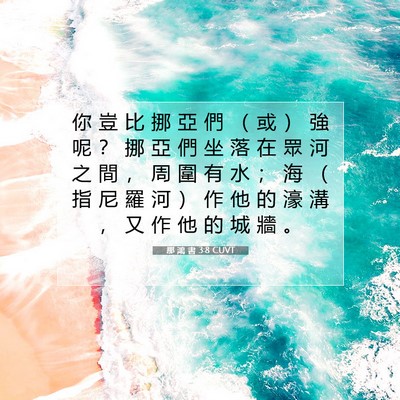 Picture 07 - 那 鴻 書 3:8 CUVT - 你 豈 比 挪 亞 們 （ 或 ） 強 呢 ？ - Bible Verse Picture