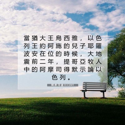 Picture 07 - 阿 摩 司 書 1:1 CUVT - 當 猶 大 王 烏 西 雅 ， 以 色 列 王 - Bible Verse Picture
