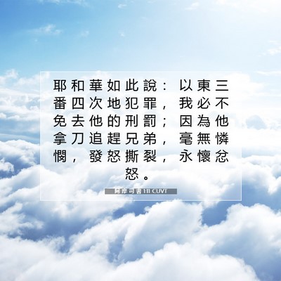 Picture 07 - 阿 摩 司 書 1:11 CUVT - 耶 和 華 如 此 說 ： 以 東 三 番 四 - Bible Verse Picture