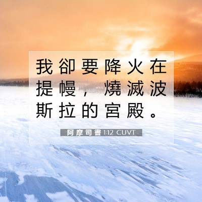 Picture 07 - 阿 摩 司 書 1:12 CUVT - 我 卻 要 降 火 在 提 幔 ， 燒 滅 波 - Bible Verse Picture