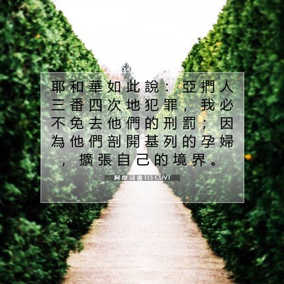 Picture 07 - 阿 摩 司 書 1:13 CUVT - 耶 和 華 如 此 說 ： 亞 捫 人 三 番 - Bible Verse Picture