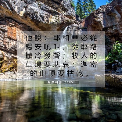 Picture 07 - 阿 摩 司 書 1:2 CUVT - 他 說 ： 耶 和 華 必 從 錫 安 吼 叫 - Bible Verse Picture