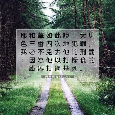 Picture 07 - 阿 摩 司 書 1:3 CUVT - 耶 和 華 如 此 說 ： 大 馬 色 三 番 - Bible Verse Picture