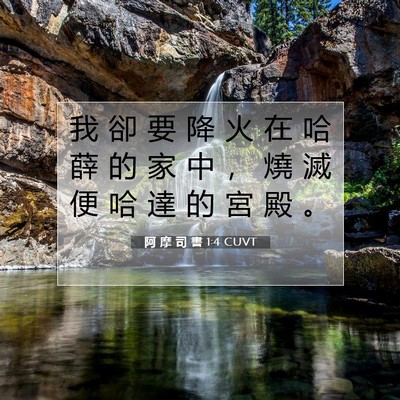 Picture 07 - 阿 摩 司 書 1:4 CUVT - 我 卻 要 降 火 在 哈 薛 的 家 中 ， - Bible Verse Picture