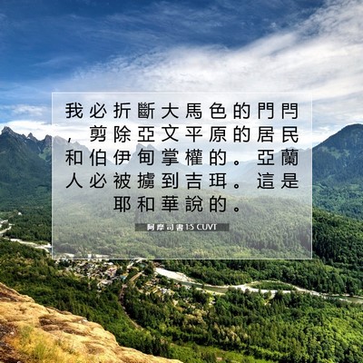 Picture 07 - 阿 摩 司 書 1:5 CUVT - 我 必 折 斷 大 馬 色 的 門 閂 ， 剪 - Bible Verse Picture