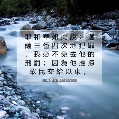 Picture 07 - 阿 摩 司 書 1:6 CUVT - 耶 和 華 如 此 說 ： 迦 薩 三 番 四 - Bible Verse Picture