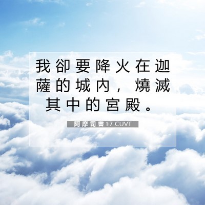 Picture 07 - 阿 摩 司 書 1:7 CUVT - 我 卻 要 降 火 在 迦 薩 的 城 內 ， - Bible Verse Picture