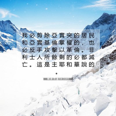 Picture 07 - 阿 摩 司 書 1:8 CUVT - 我 必 剪 除 亞 實 突 的 居 民 和 亞 - Bible Verse Picture