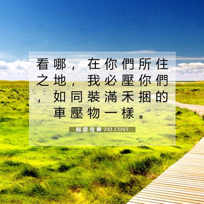 Picture 07 - 阿 摩 司 書 2:13 CUVT - 看 哪 ， 在 你 們 所 住 之 地 ， 我 - Bible Verse Picture